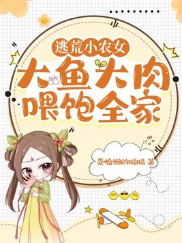 小说逃荒小农女带着全族去致富