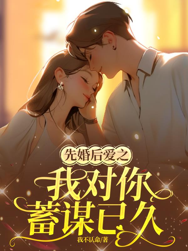 先婚后爱原著小说