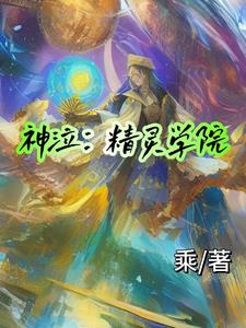 神泣精灵是谁代言